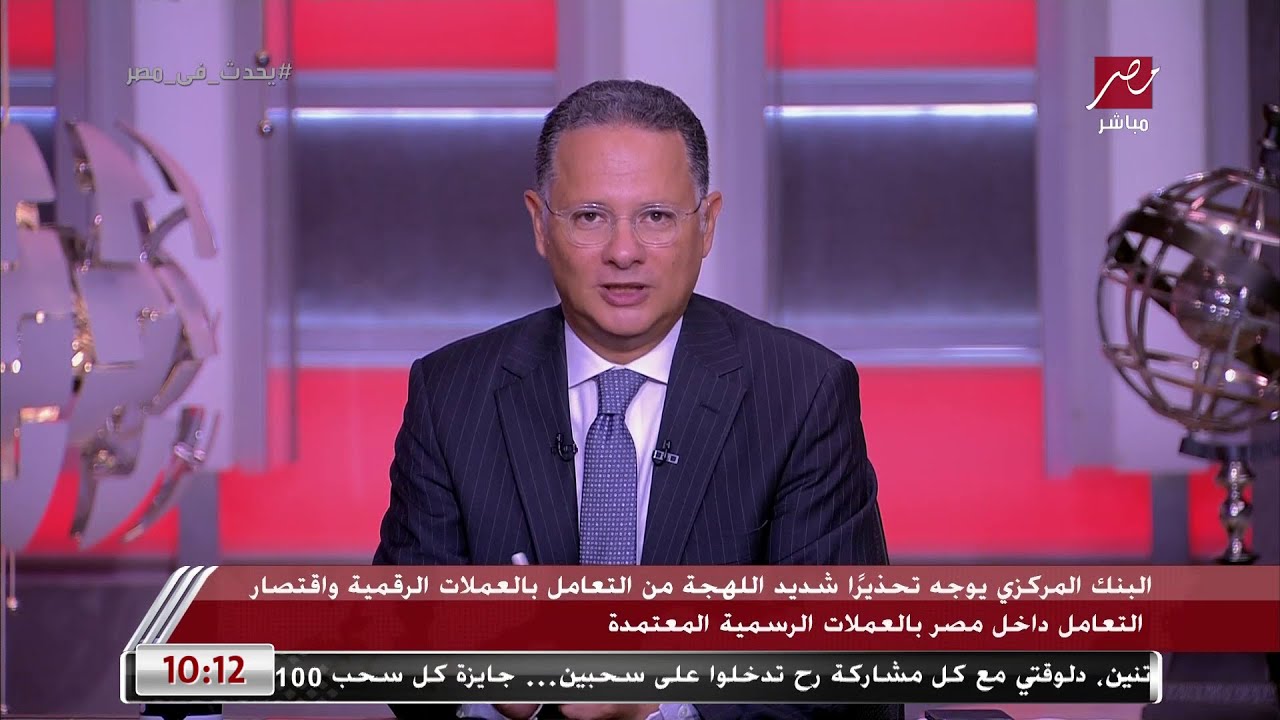 البنك المركزي يوجه تحذيرا شديد اللهجة من التعامل بالعملات الرقمية.. وخبير أمن معلومات يكشف السبب