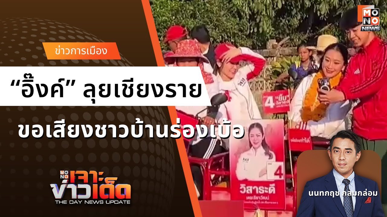 “อิ๊งค์” ลุยเชียงราย นั่งซาเล้งอ้อนขอเสียงชาวบ้านร่องเบ้อ I เจาะข่าวเด็ด I 27 ม.ค. 2569