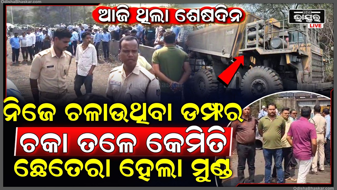 ଯେଉଁ ଡମ୍ଫର ଚଳାଉଥିଲେ ସେଇ ଗାଡିର ଚକ ତଳେଚାଲିଗଲା ଜୀବନ,କାଲି ନେଇଥାନ୍ତେ ଅବସର