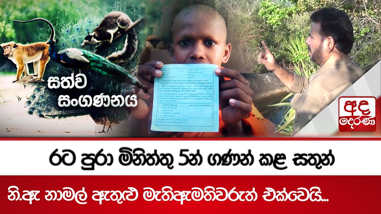 රට පුරා මිනිත්තු 5න් ගණන් කළ සතුන් - නි.ඇ නාමල් ඇතුළු මැතිඇමතිවරුත් එක්වෙයි...