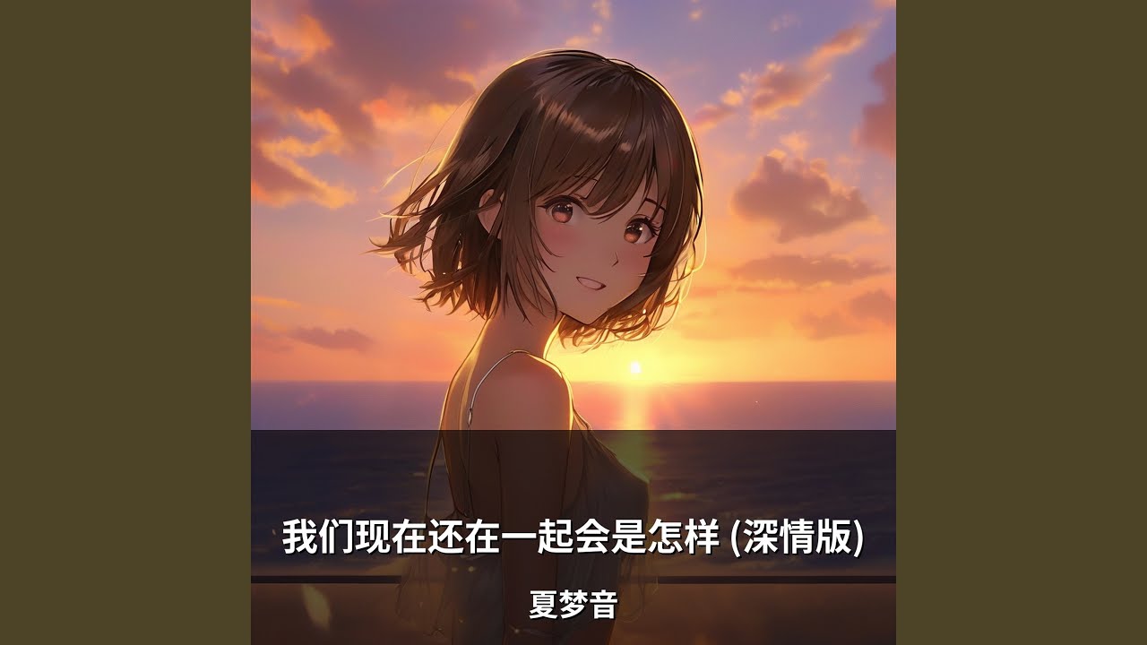 我们现在还在一起会是怎样 (深情版)