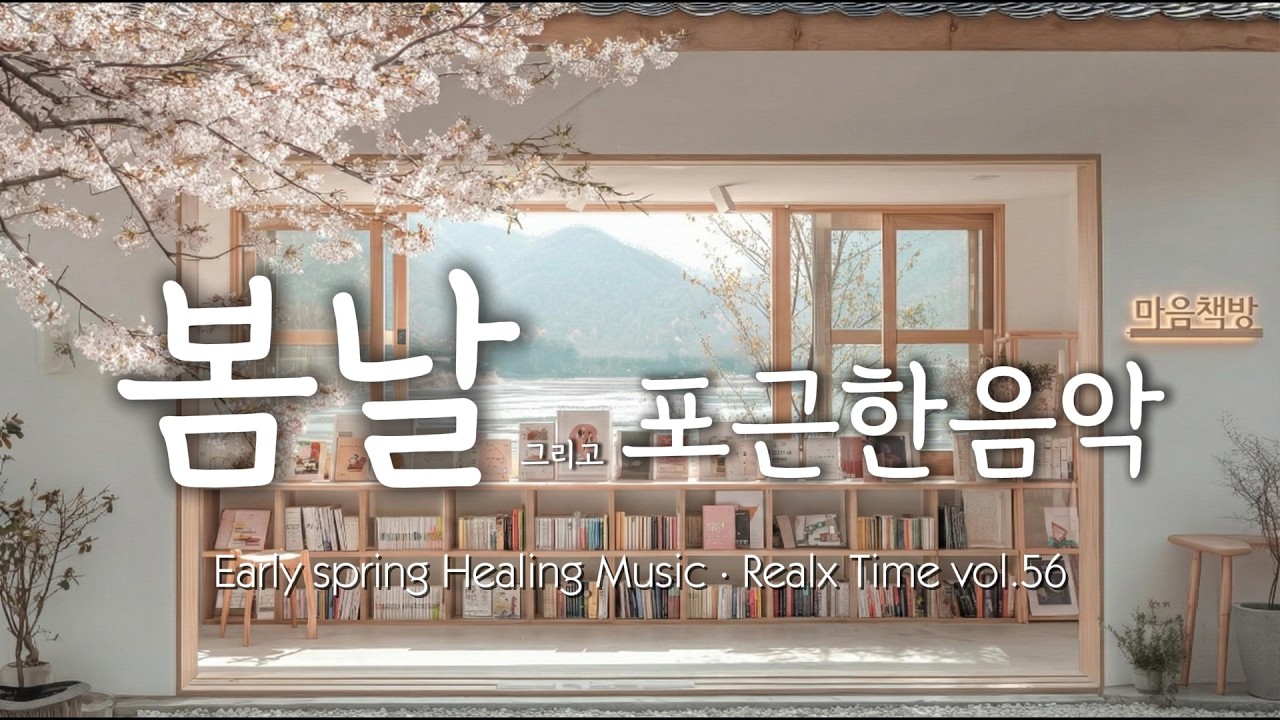 🎵 마음북카페와 힐링음악｜Healing Music · Quiet Rest Time vol.56