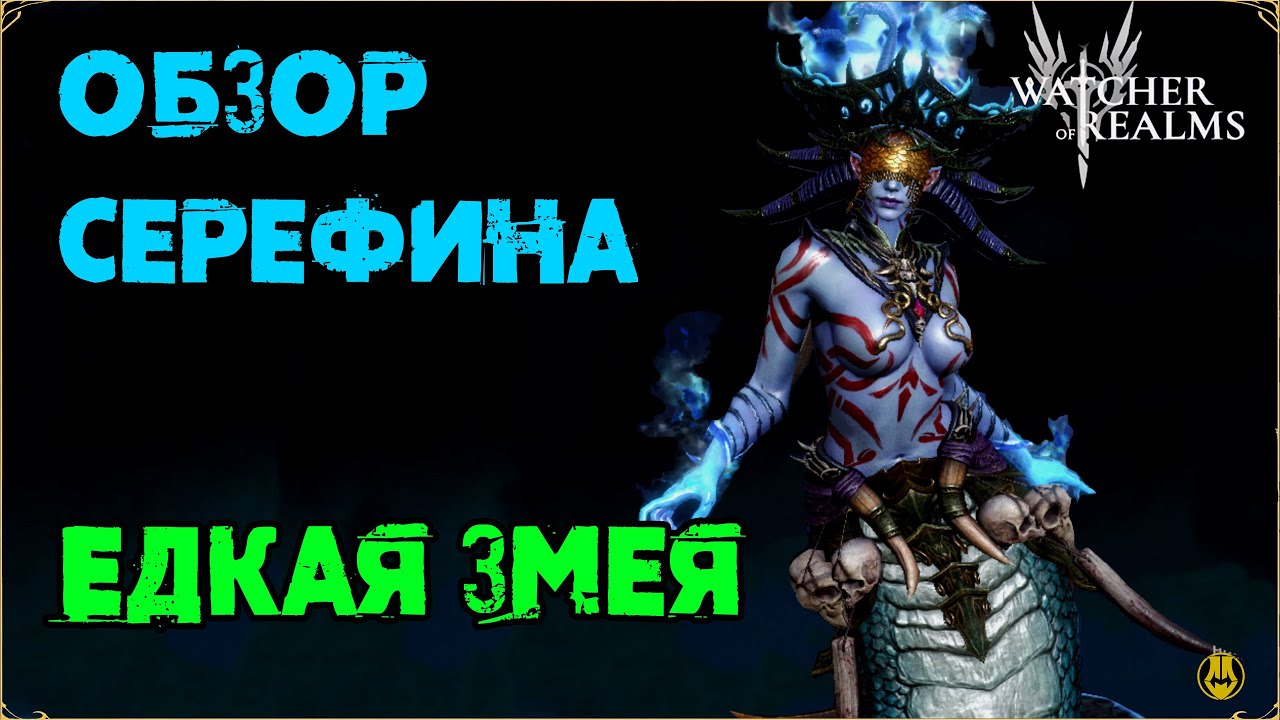 Мини Обзор / Серефина / TEST SERVER / watcher of realms gameplay