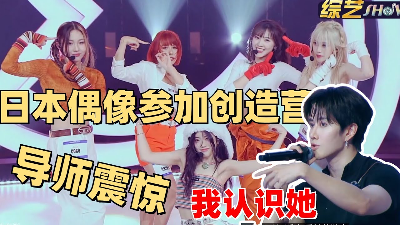 日本偶像出战创造营亚洲！知名偶像公司派王牌出战！王嘉尔都疑惑了【创造营2024】