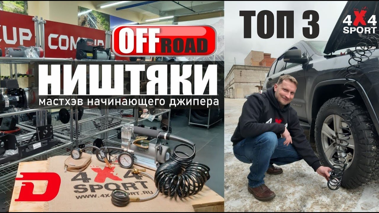 3 главных аксессуара для бездорожья. 4x4Sport для телеканала Драйв. Советы начинающим джиперам