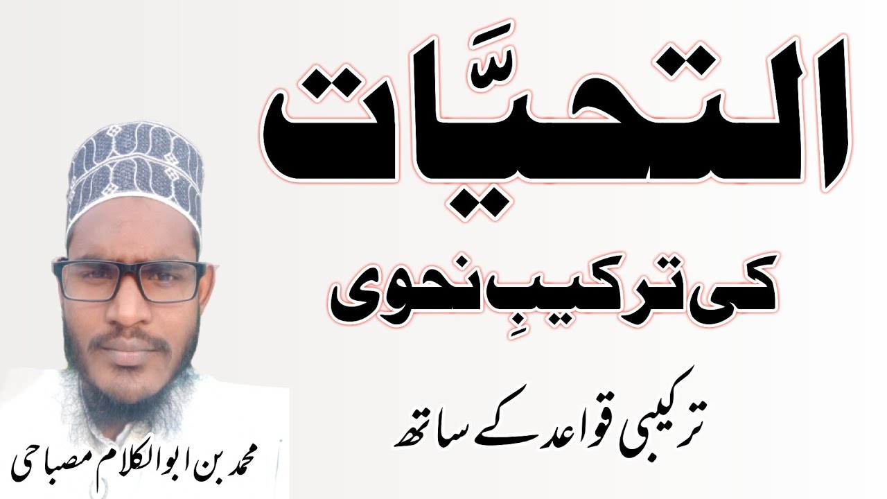 التحیات کی ترکیب نحوی مولانا محمد بن ابوالکلام سمن پوری Maulana Mohammad bin Abul Kalam