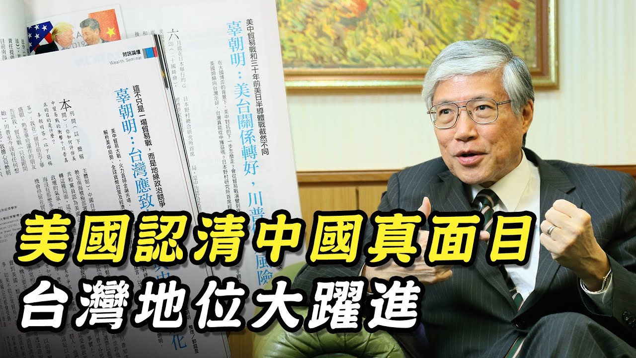 辜朝明：美認錯中國政策，台灣地位將大幅提升！｜人物專訪