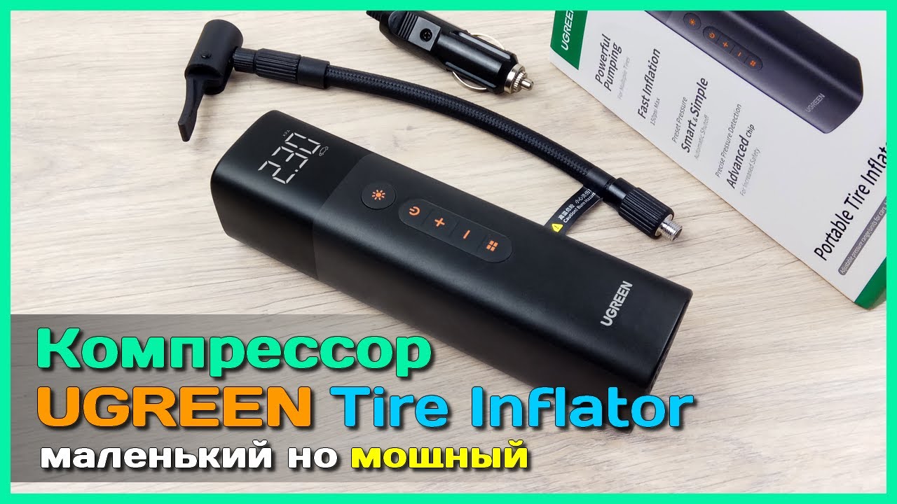 📦 Авто компрессор UGREEN ET501 🚕 - Компактный проводной насос для любых (почти) задач