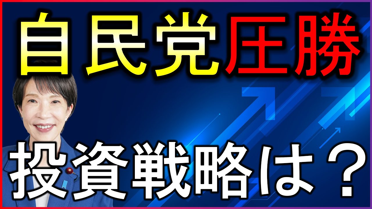自民党圧勝！投資戦略は？注目セクターと危険な銘柄まとめ【株式投資の最新情報】