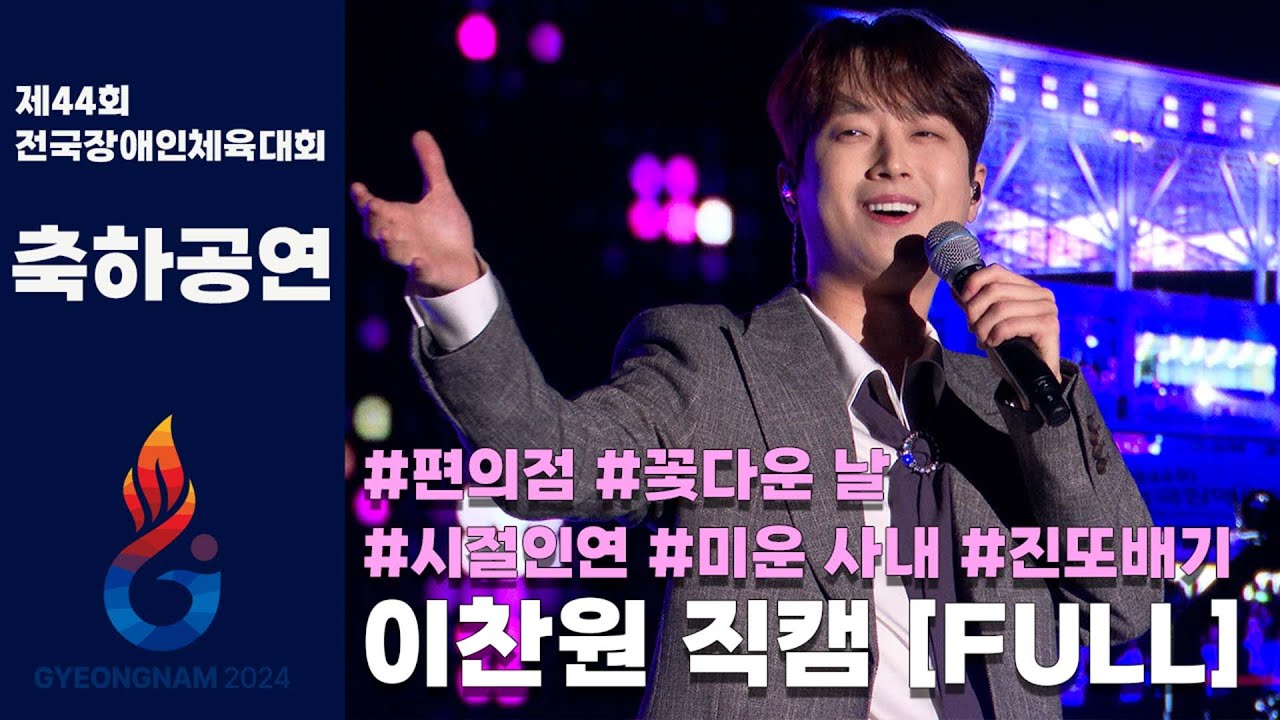 이찬원 단독 축하무대 고화질 직캠 라이브 | 공연 애드립 포함 | 제44회 전국장애인체육대회 개회식