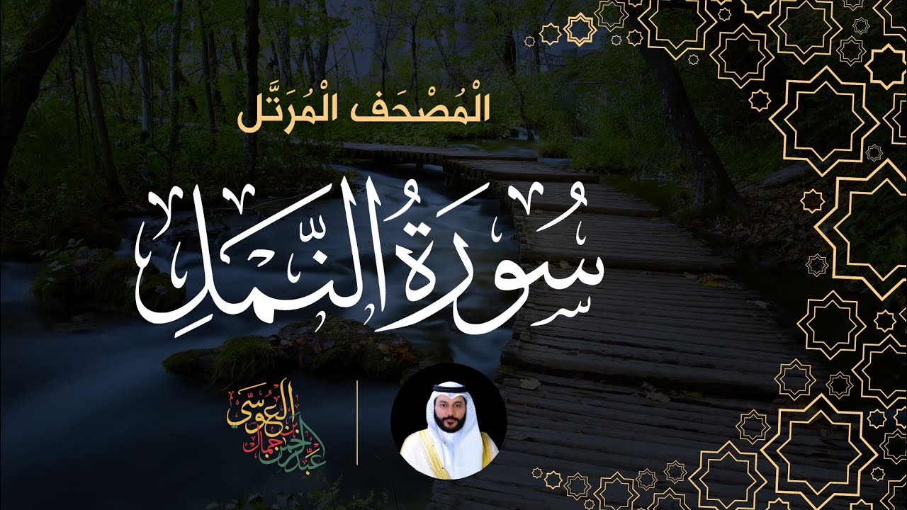 سورة النمل (المصحف المرتل) | الشيخ عبدالرحمن بن جمال العوسي