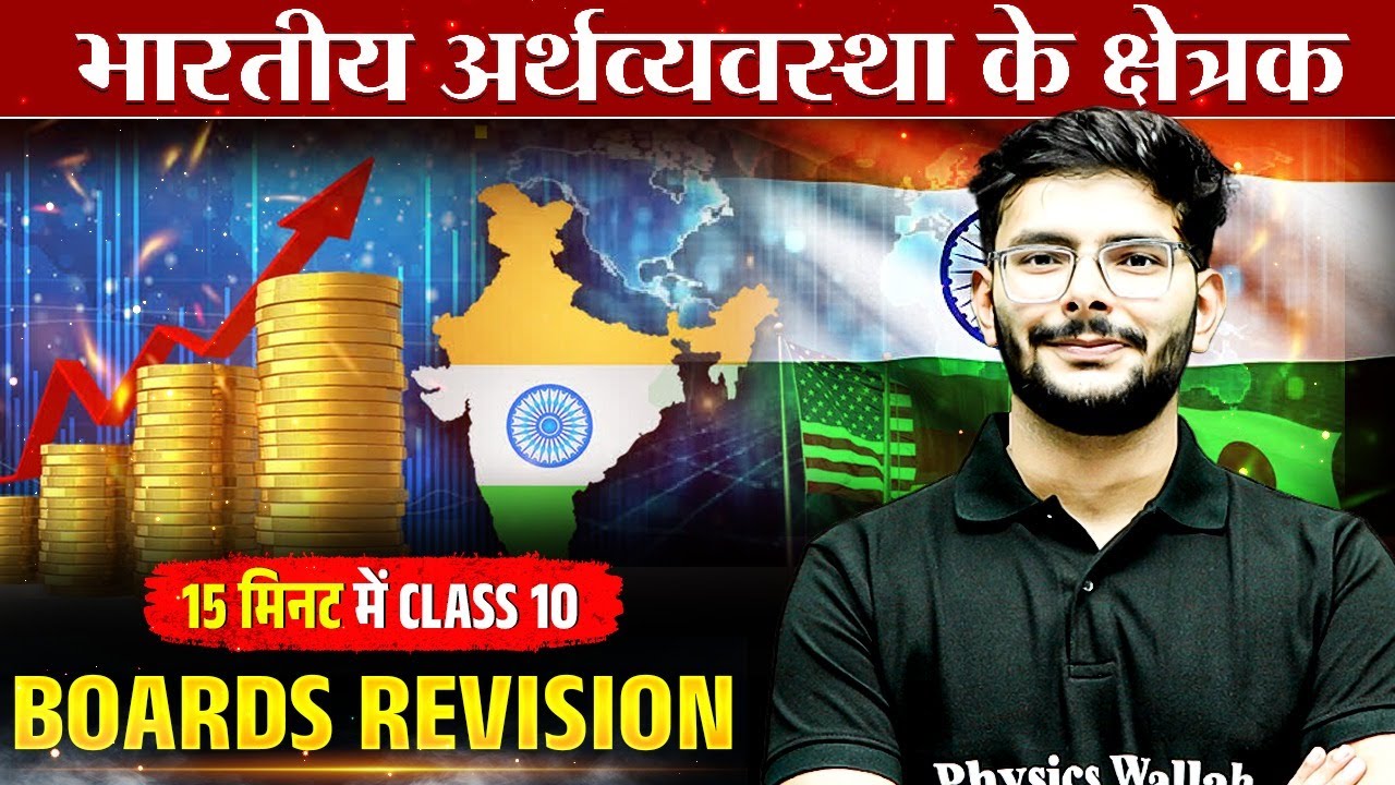 भारतीय अर्थव्यवस्था के क्षेत्रक 15  मिनट में Class 10 Boards Revision | Social Science📚