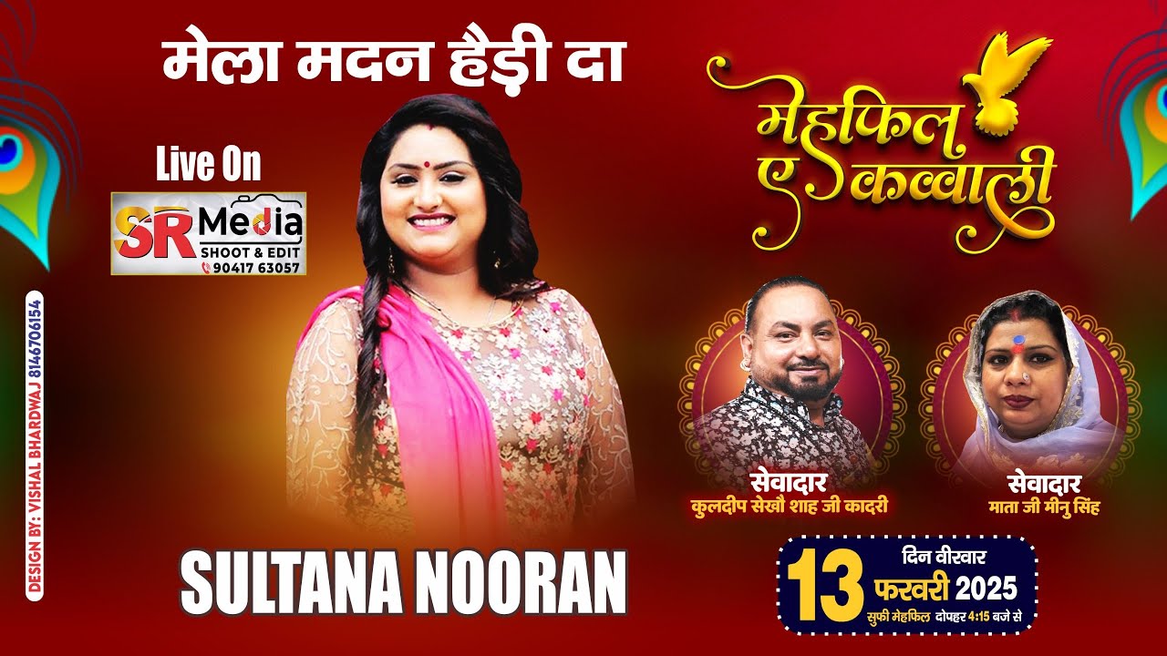 🔴LIVE - Sultana Nooran | ਮਹਫਿਲ-ਏ- ਕਵਾਲੀ 2025 | ਰੋਜ਼ਾ ਏ ਸਹਿਨਸ਼ਾਹ ਮੀਰਾਂ ਗੌਸ ਪਾਕ ਜੀ | SR Media