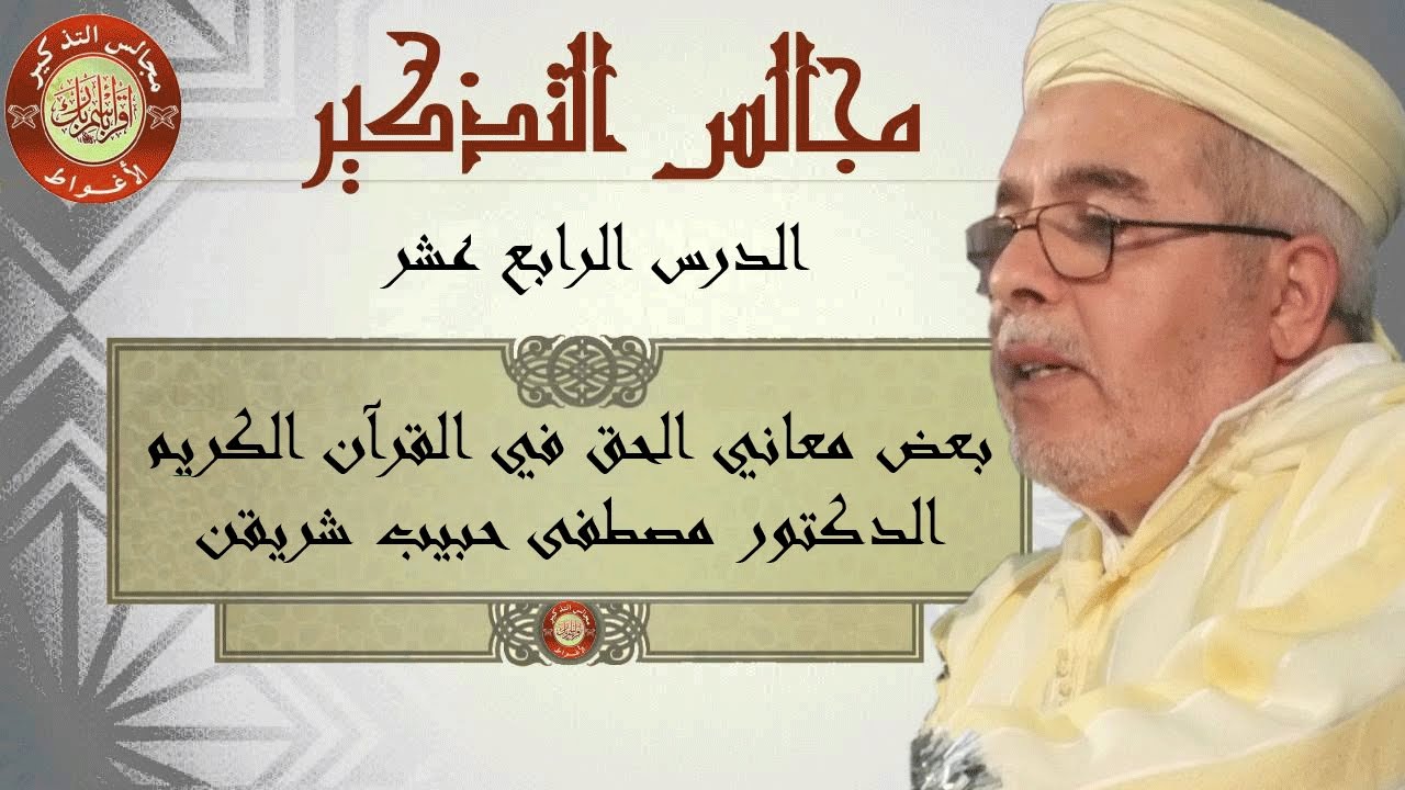 بعض معاني الحق في القرآن