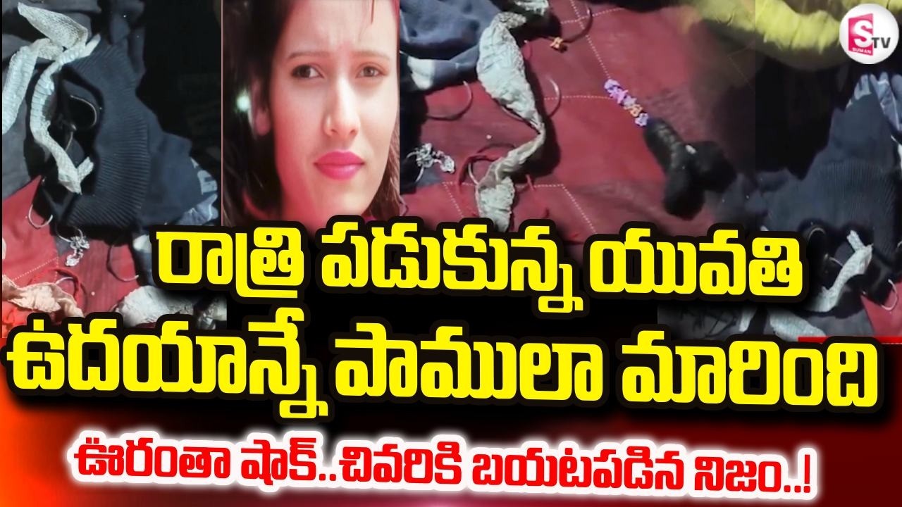 అమ్మాయి మాయం! ఊరంతా భయం | Girl Turns Into Snake? Truth Behind Viral UP Video | SumanTV Sai