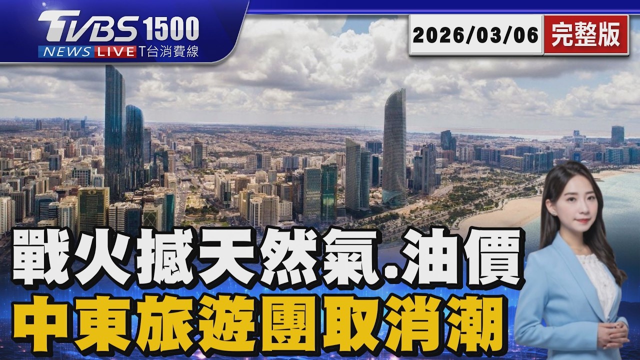 估國內下週油價大漲「逾2元」！桶裝瓦斯連月調漲市場價亂 美伊戰火重創中東旅遊線 遊客紛改遊不丹.祕魯20260306｜1500 T台消費線完整版｜TVBS新聞 @TVBSNEWS02