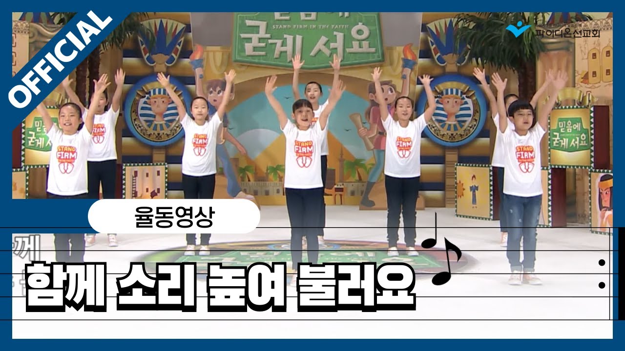[파이디온] 찬양 상자 37. 함께 소리 높여 불러요 율동 영상