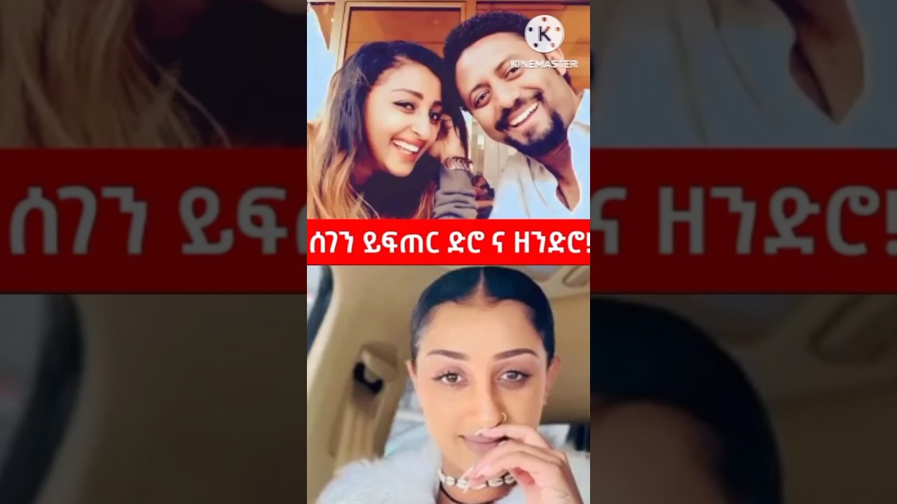 አርቲስት ሰገን  !! 😃😯 #protestant_song #song #2024 #Shorts #shorts #መዝሙር #ethiopian #music @YezemaMedia