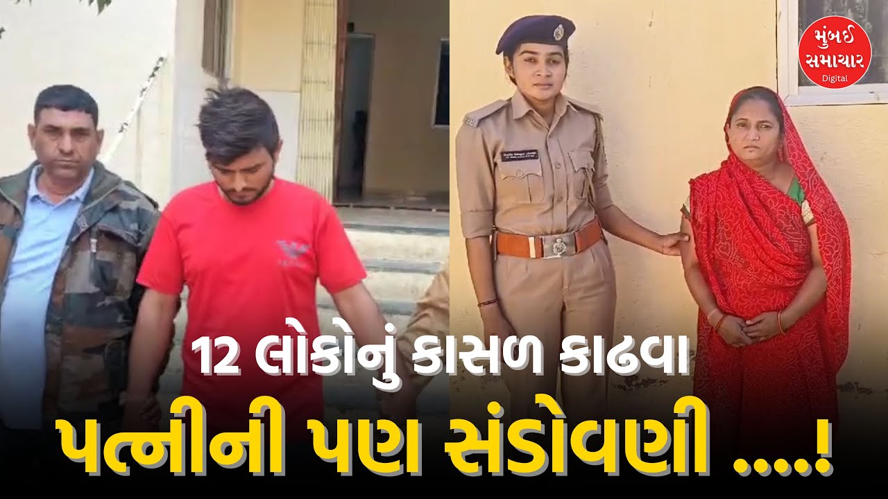 તાંત્રિકની પત્ની પણ અનેકના જીવ લેવા માટે બની ભાગીદાર, પોલીસ તપાસમાં ખુલાસો | Surendranagar News