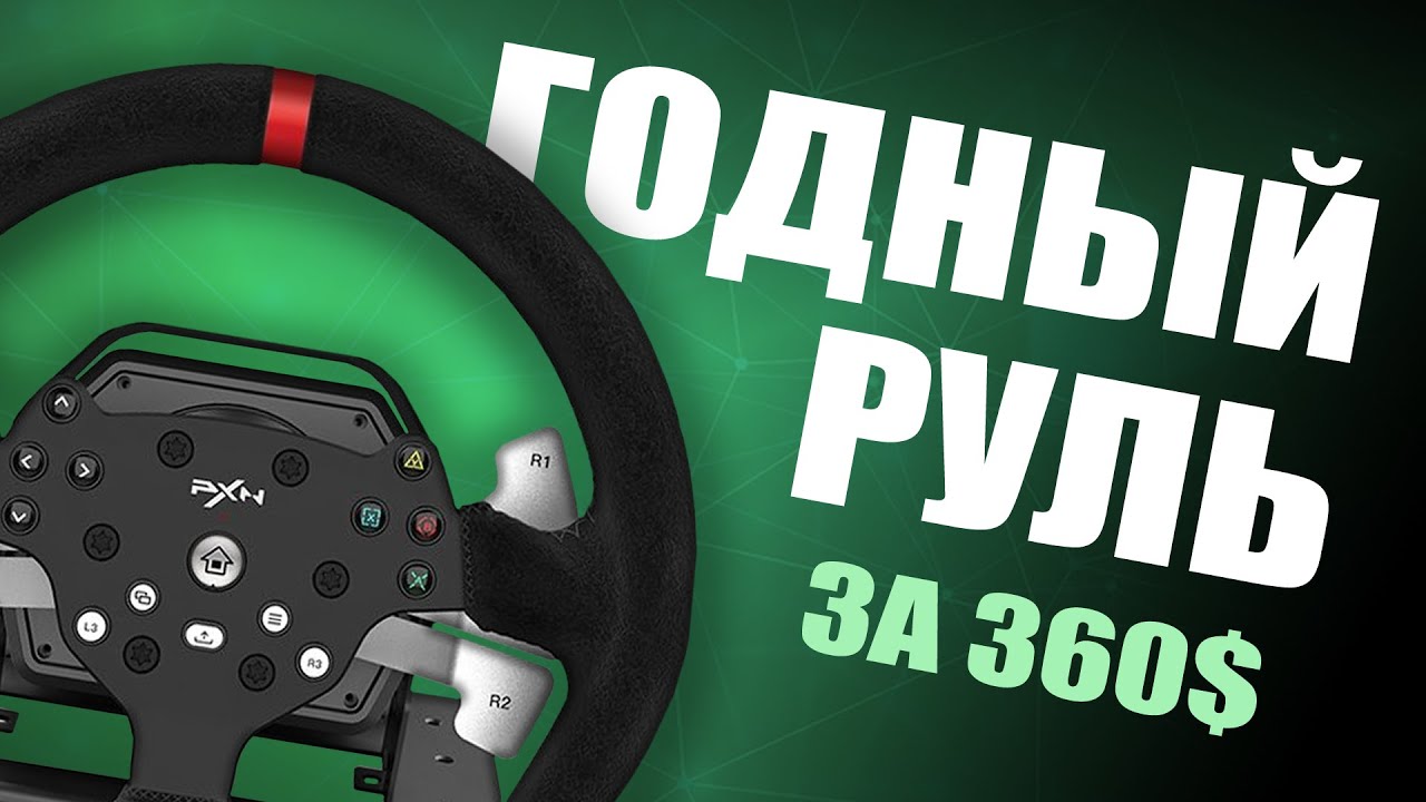 💲PXN V10 - ОБЗОР БЮДЖЕТНОГО ИГРОВОГО РУЛЯ 3в1💲 - 