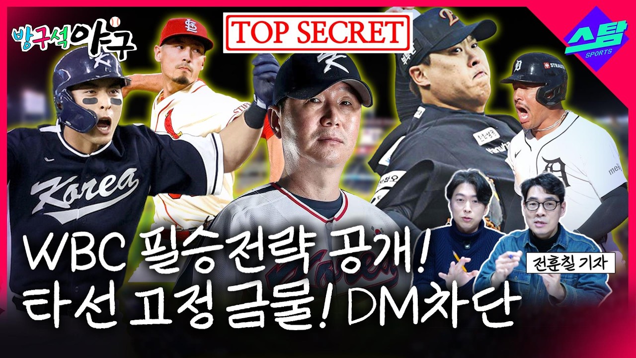[2026 WBC] 3년 전 악몽 되풀이 안 하려면..!