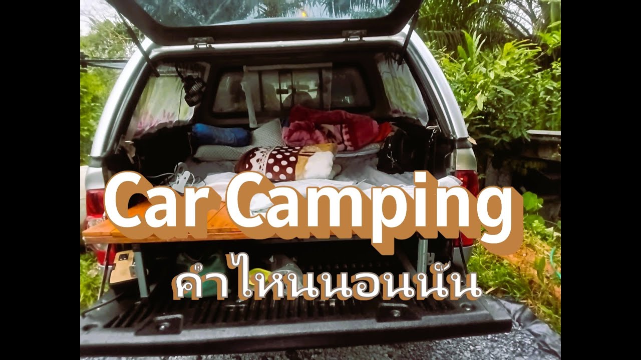 ค่ำไหนนอนนั่น/Car Camping/ชีวิตหลังเกษียณอยากเที่ยว