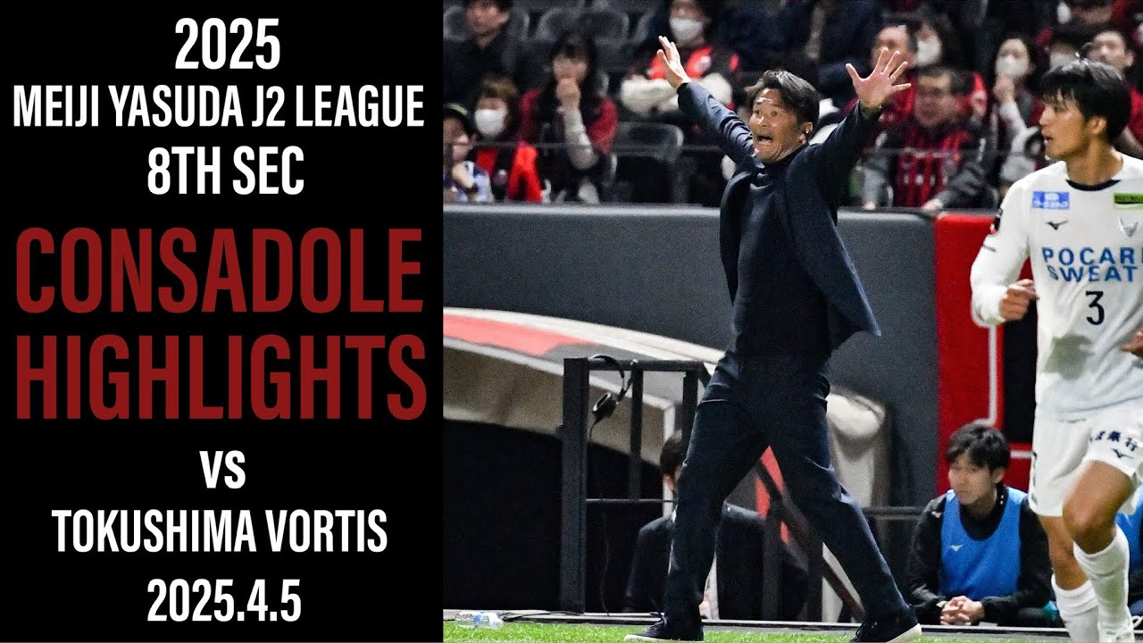 [CONSADOLE HIGHLIGHTS]北海道コンサドーレ札幌vs徳島ヴォルティス(2025.4.5)