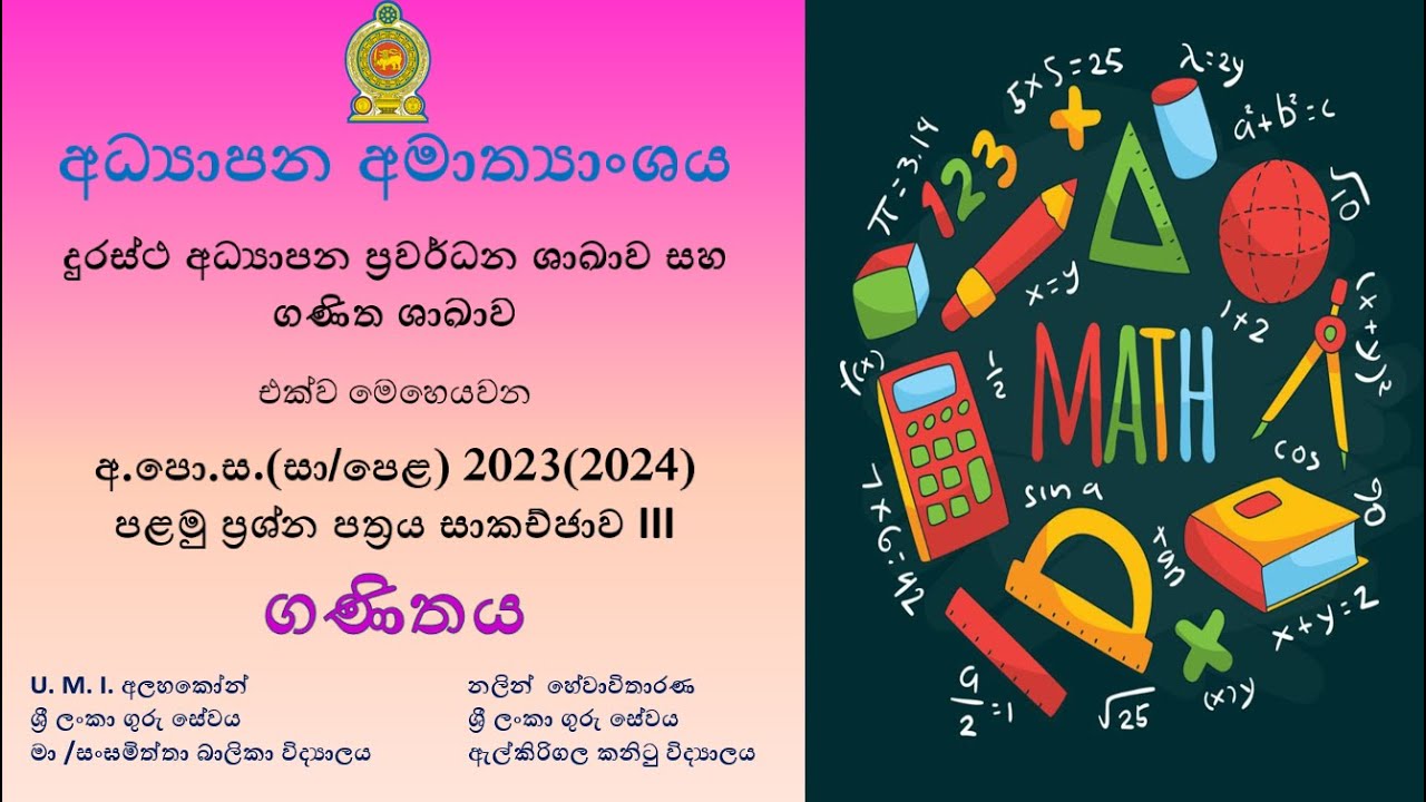 OL | SM | Maths | 2023(2024) I ප්‍රශ්න පත්‍රය සාකච්ඡාව III | e-thaksalawa