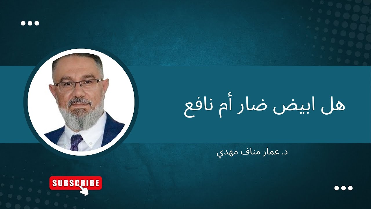 هل البيض ضار ام نافع؟