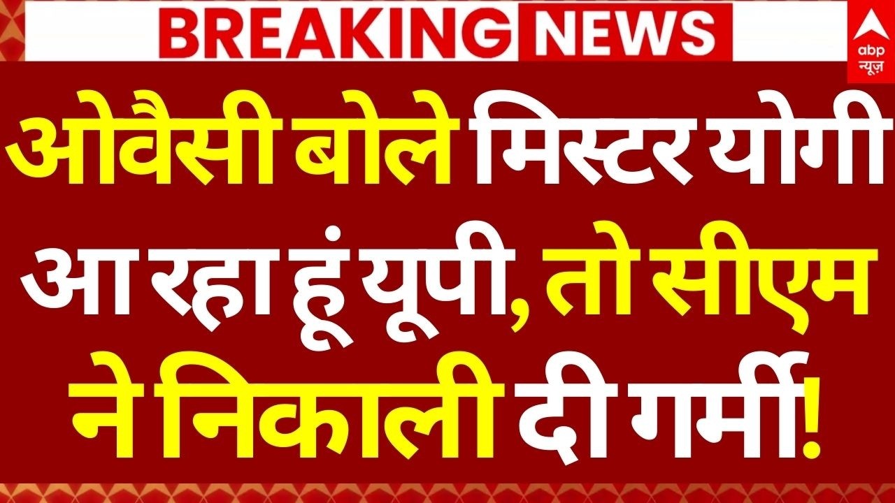 Akbaruddin Owaisi on CM Yogi News LIVE: ओवैसी-मिस्टर योगी आ रहा हूं यूपी, तो CM ने निकाली दी गर्मी!