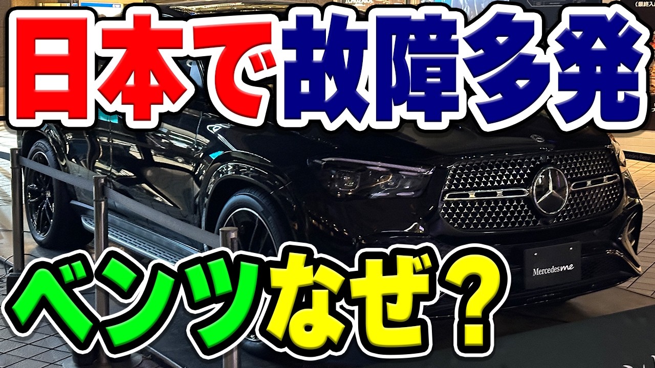 高級車の代名詞「メルセデス・ベンツ」のクルマはなぜ日本でよく壊れる？実際どのくらい壊れる？理由などを解説・考察