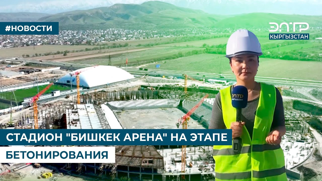 СТАДИОН «БИШКЕК АРЕНА» НА ЭТАПЕ БЕТОНИРОВАНИЯ