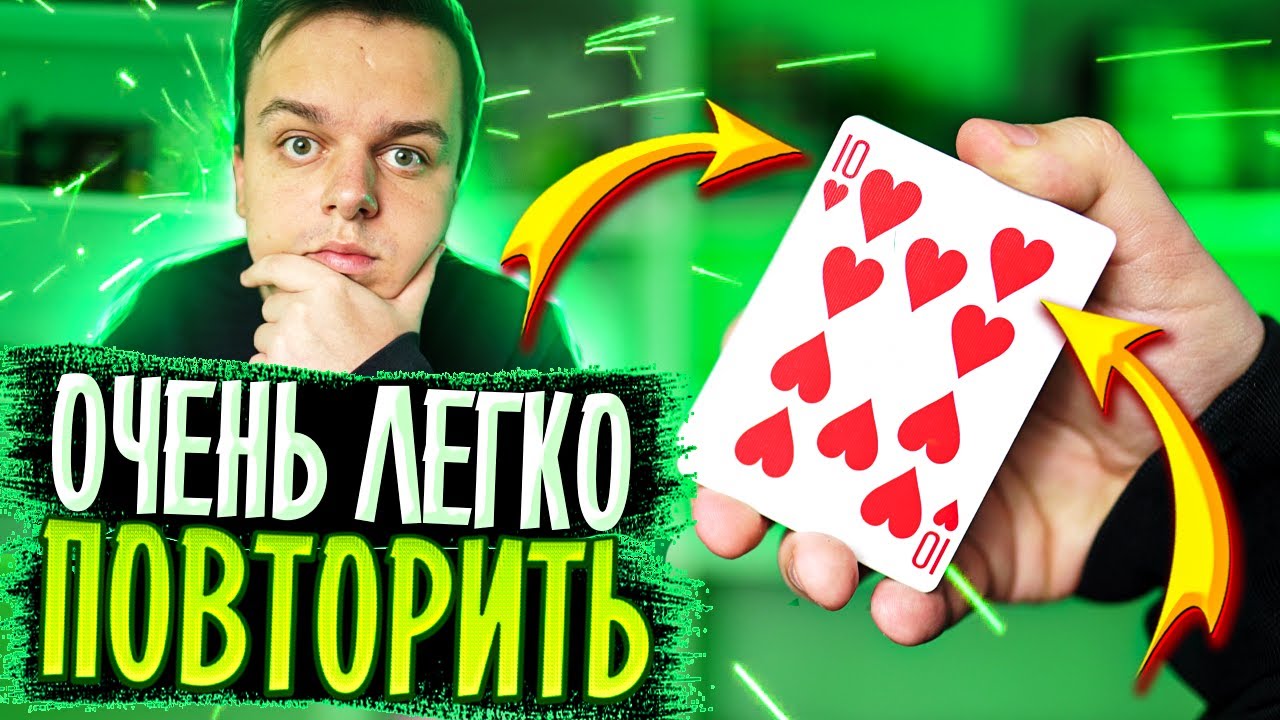 3 лучших КАРТОЧНЫХ ФОКУСА, которые ты повторишь!