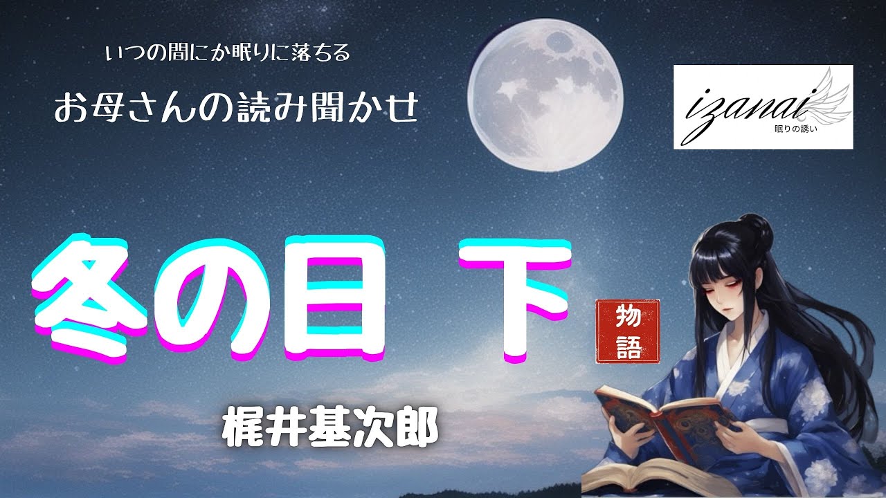 【冬の日　下】梶井基次郎　いつの間にか眠りに落ちる　お母さんの読み聞かせ