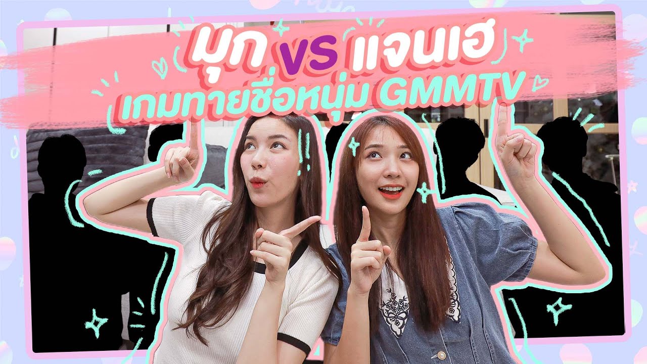 มุกวันละนิด EP11 : มุก vs แจนเฮ ทายหนุ่ม GMMTV จากภาพคำใบ้ปริศนา!