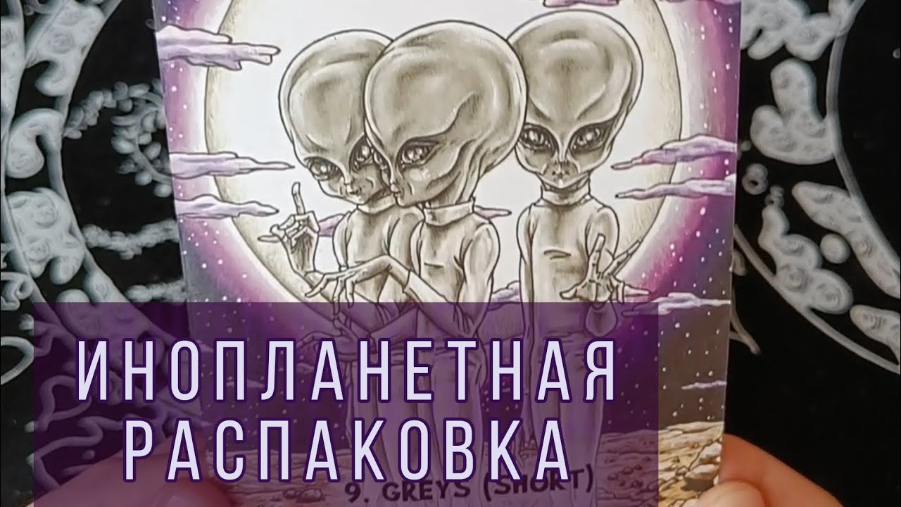 🛸НЛО-РАСПАКОВКА. Мистический марсианский оракул