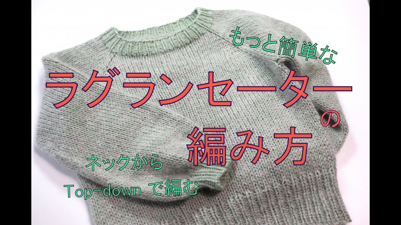 もっと簡単なラグランセーターの編み方 Part 2.  ネック～袖と身ごろを分ける