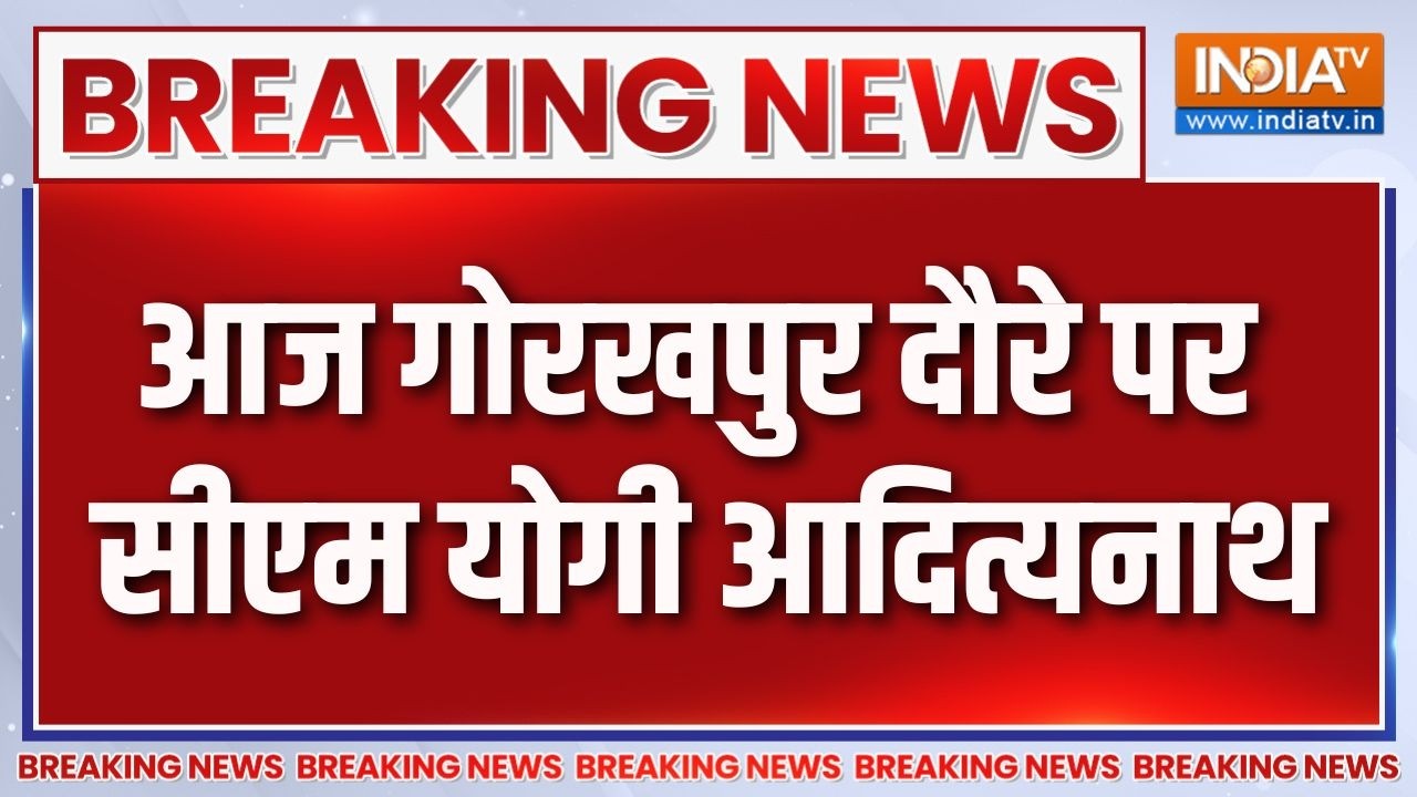 Breaking News: आज गोरखपुर दौरे पर सीएम योगी आदित्यनाथ | CM Yogi Speech in Gorakhpur | UP News