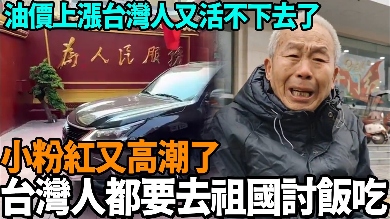台灣人都要去祖國討飯吃？小粉紅又高潮了，祖國油價爆漲，台灣人又活不下去了