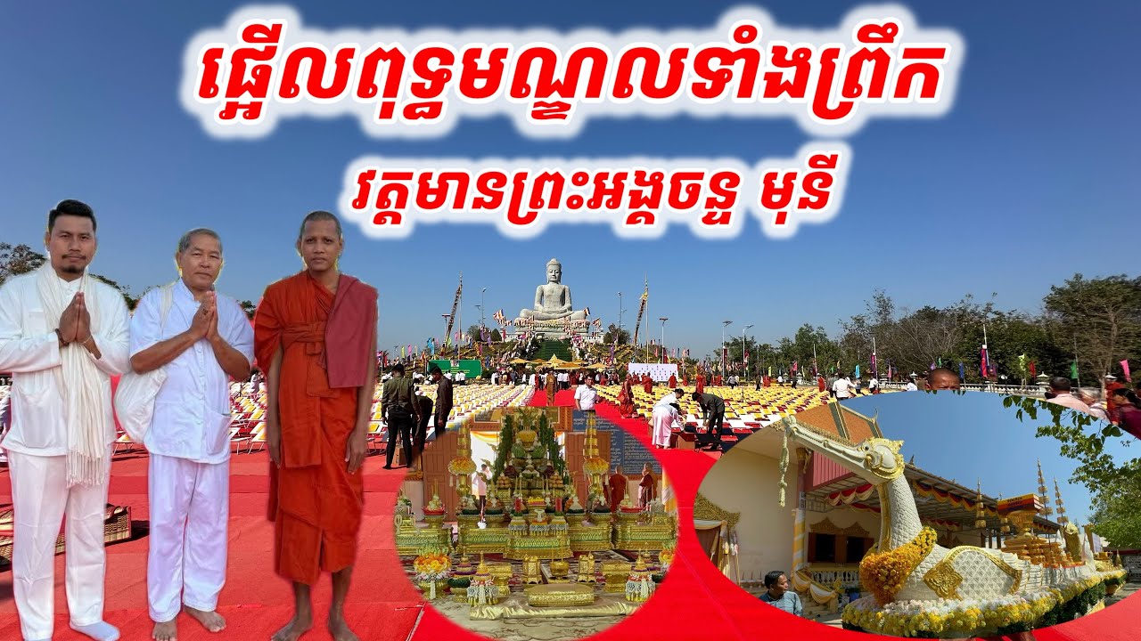#ពុទ្ធមណ្ឌលទាំងព្រឹក#វត្តមានព្រះអង្គចន្ទ មុនី