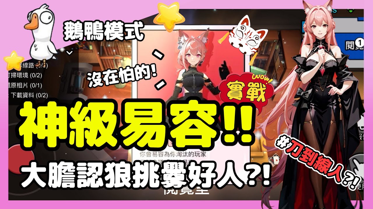 【鵝鴨殺】神級易容!!被看到變臉瞬間?!大膽認狼挑釁好人! | 易容師