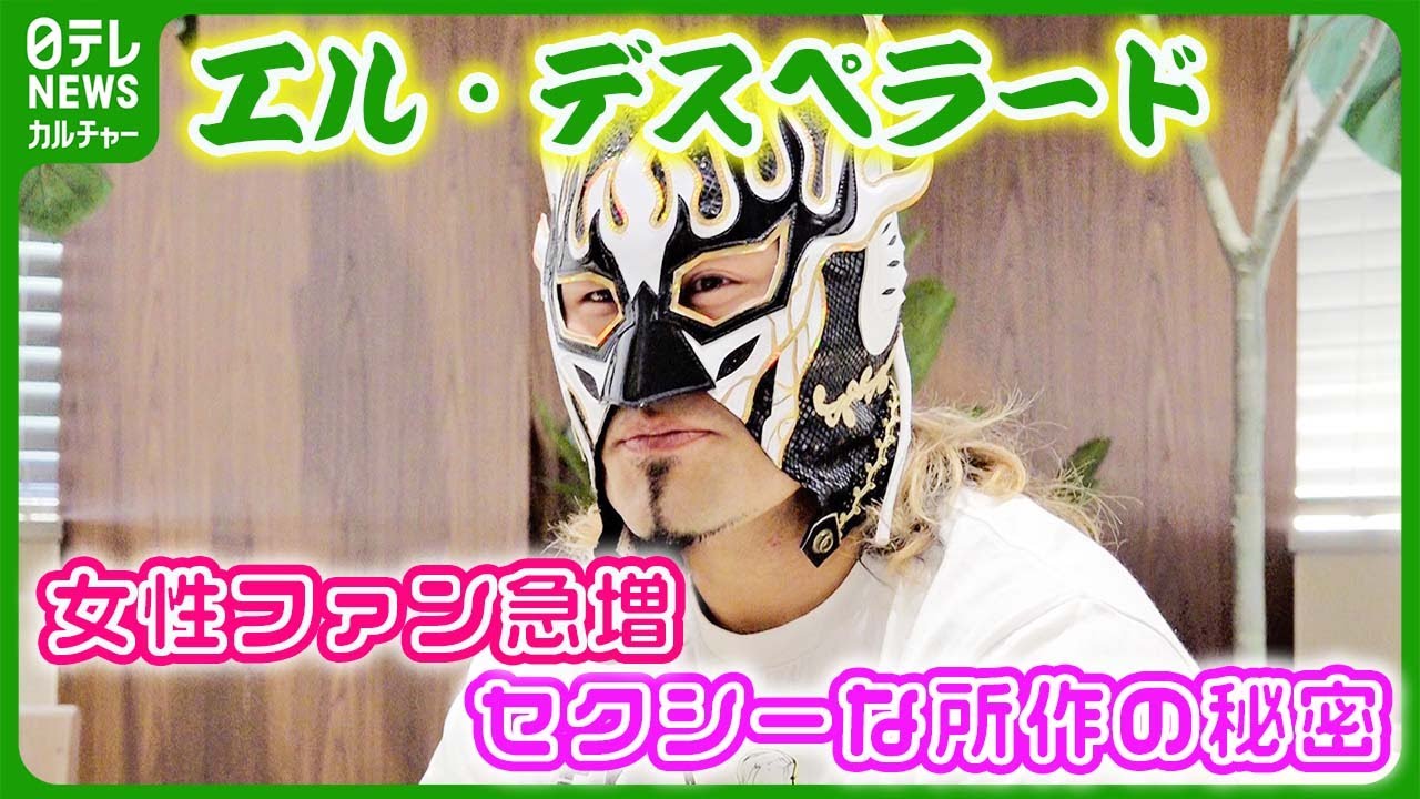 【エル・デスペラード】　醸し出す色気で女性ファン急増　セクシーな所作の秘密 #エルデスペラード