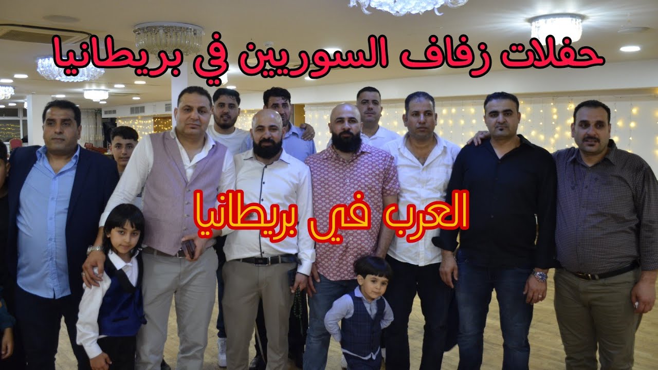 أفراح العرب في بريطانيا قبيلة شمرعشيرة المنافي[أفراح السوريين]#افراح#اعراس#مغتربين#دبكة_سورية#فلكلور