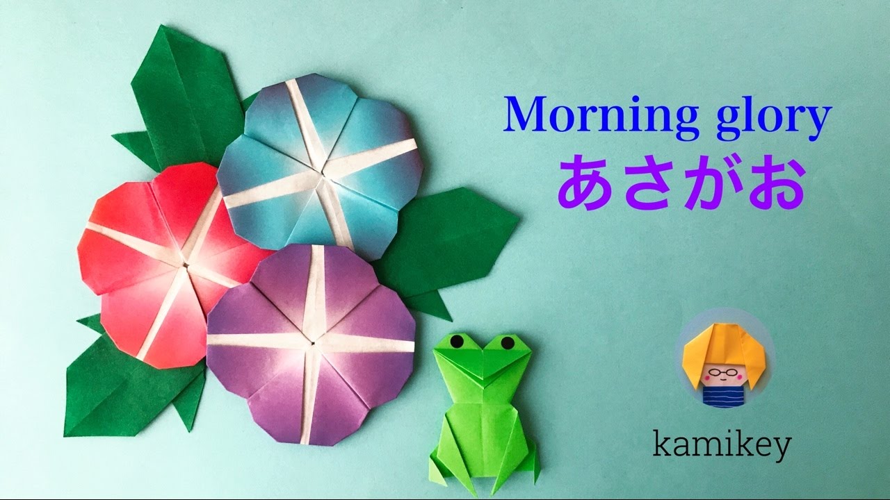 折り紙　あさがお　Origami Morning glory（カミキィ kamikey)