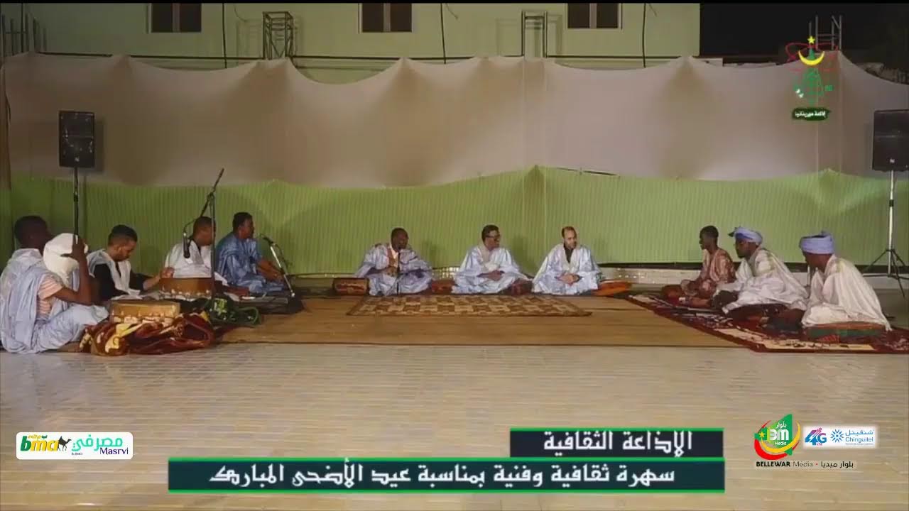 مباشر سهرية فينية بمناسبة عيد الأضحى -إذاعة موريتانيا