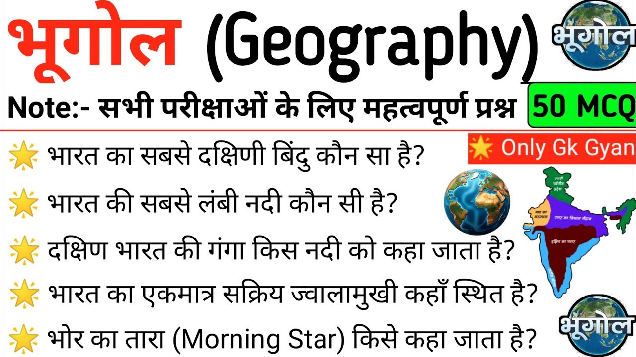 TOP 50 भूगोल (Geography) Gk | Indian Geography Most Important Questions | Geography MCQs|ssc railway