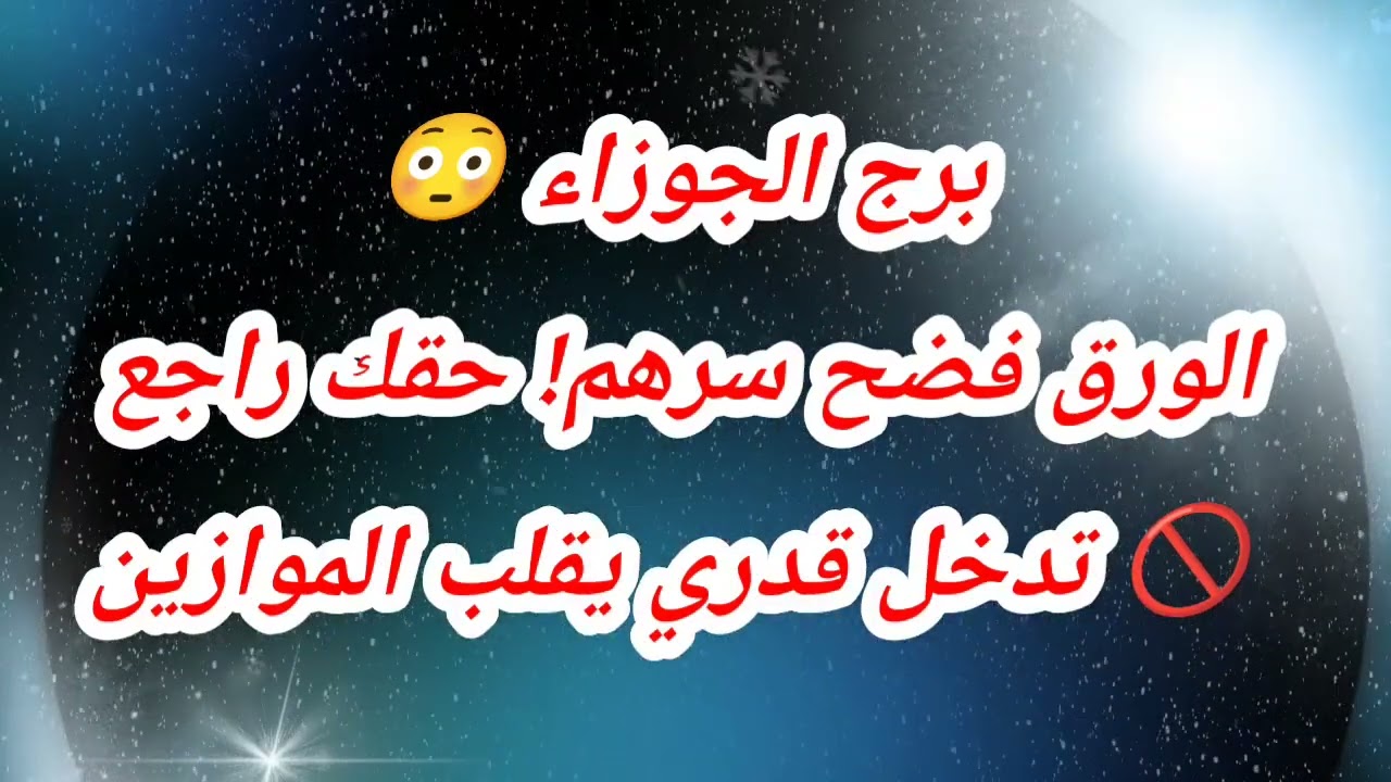 توقعات برج الجوزاء اليوم 😳الورق فضح سرهم! حقك راجع 🚫 تدخل قدري يقلب الموازين 