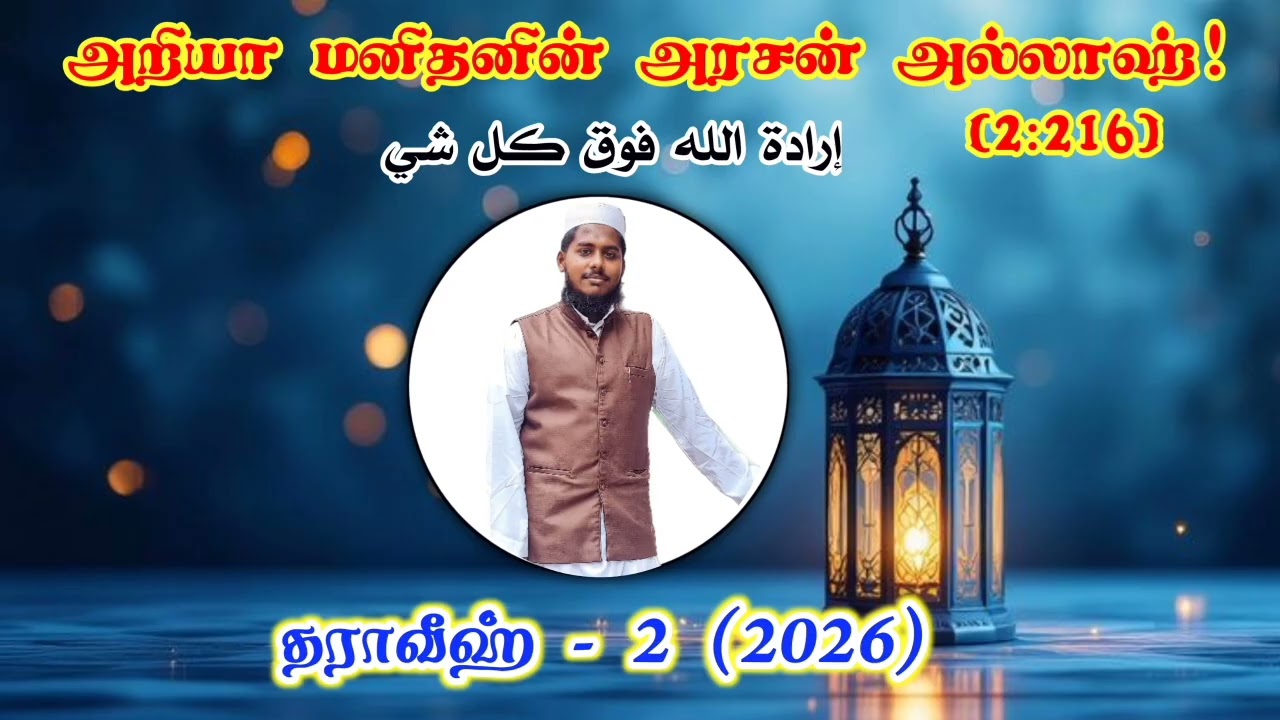 அறியா மனிதனின் அரசன் அல்லாஹ் || தராவீஹ் - 2 