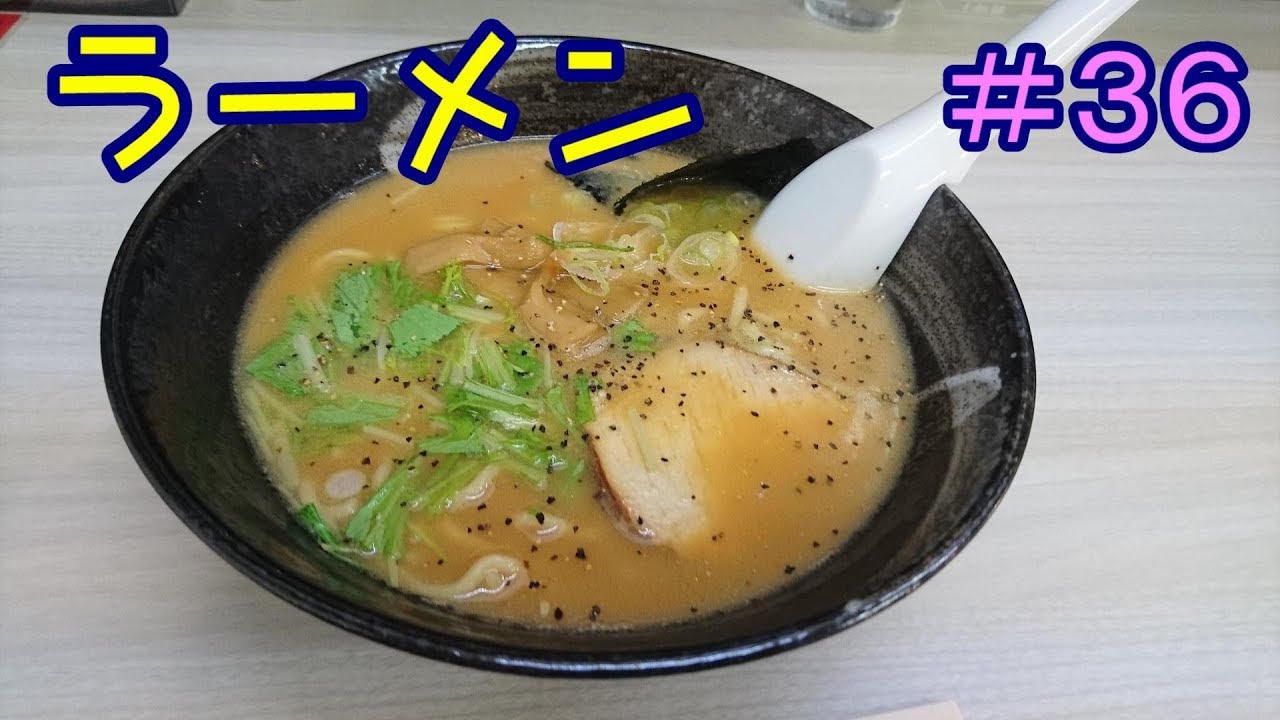 とんこつ醤油ラーメン　麺屋和道ラーメンシリーズ＃36