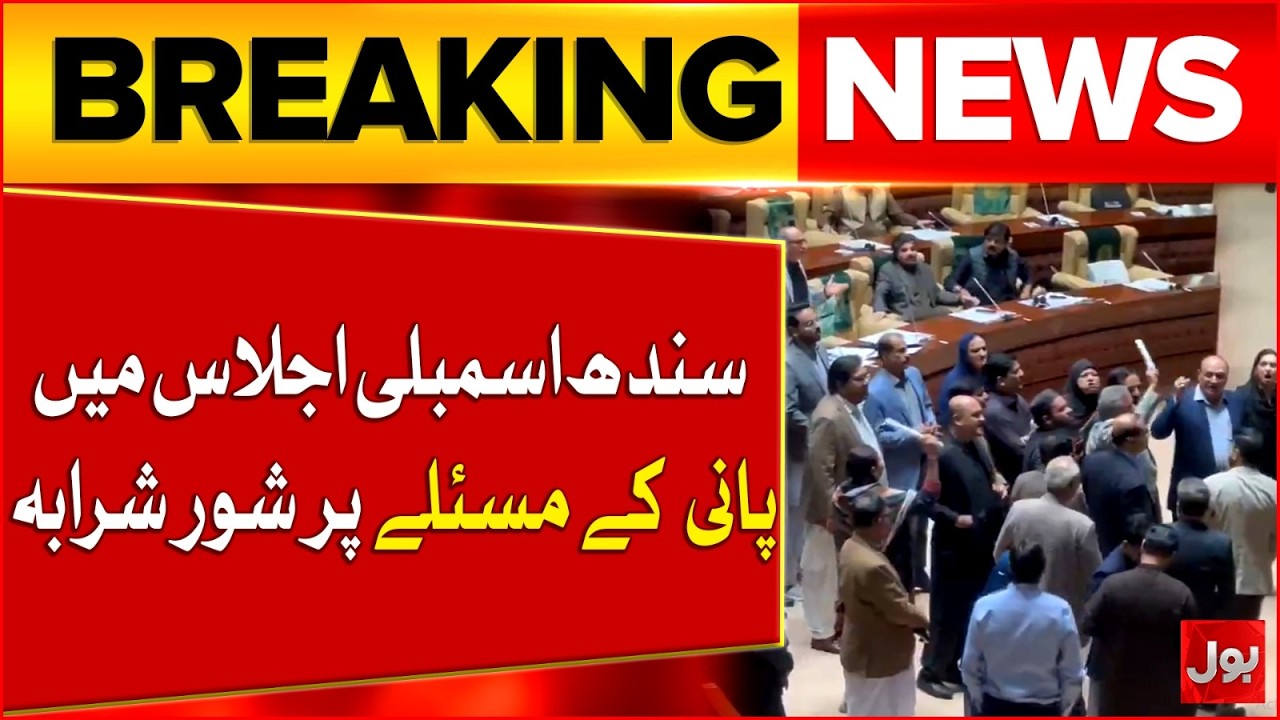 Sindh Assembly Erupts Over Water Crisis, MQM Raises &ldquo;Give Us Water&rdquo; Slogans | BOL News